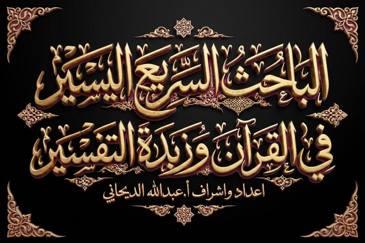 الباحث السريع اليسير في القرآن وزبدة التفسير — إعداد وإشراف أ. عبدالله الديحاني