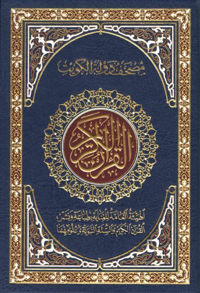 القرآن الكريم