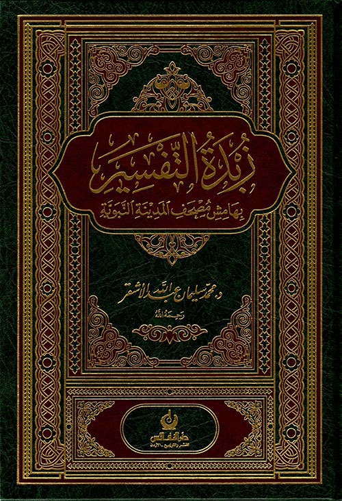 غلاف زبدة التفسير لمحمد سليمان الأشقر